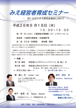 みえ経営者育成セミナー