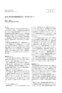 発達心理学研究編集委員会の~年を振り返って 達夫