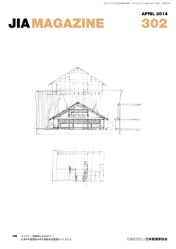 2014年04月号 PDF - JIA 公益社団法人日本建築家協会