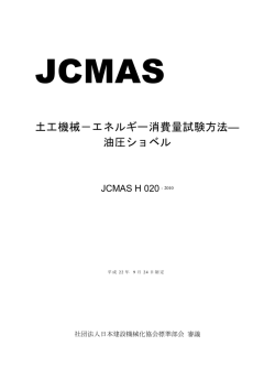 エネルギー消費量試験方法 - 一般社団法人 日本建設機械施工協会