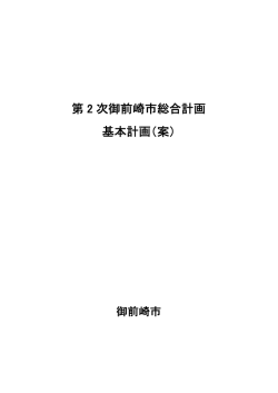 第 2 次御前崎市総合計画 基本計画（案）