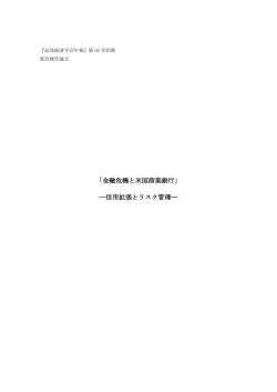 「金融危機と米国商業銀行」 ―信用拡張とリスク管理