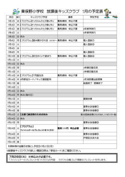 東俣野小学校 放課後キッズクラブ 7月の予定表