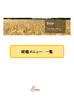 研修メニュー 一覧 - Brew株式会社