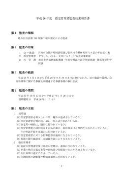 平成26年度指定管理者監査結果報告書