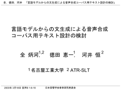 言語モデルからの文生成による音声合成 コーパス用テキスト設計の検討