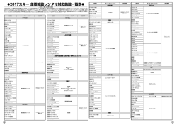 2017スキー 主要施設レンタル対応施設一覧表