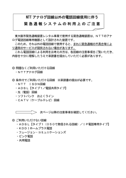 NTTアナログ回線以外の電話回線使用に伴うご注意