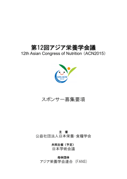 第12回アジア栄養学会議 - ACN2015 12th Asian Congress of Nutrition