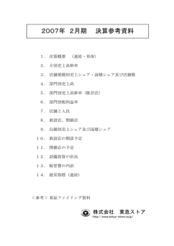 2007年 2月期 決算参考資料