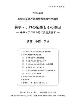 紛争・テロの応酬とその原因 - 愛・知・みらいフォーラム