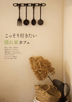 こっそり行きたい 隠れ家カフェ