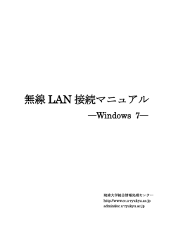 無線 LAN 接続マニュアル - 琉球大学総合情報処理センター