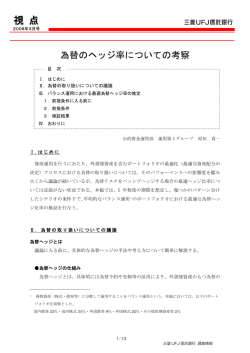 為替のヘッジ率についての考察