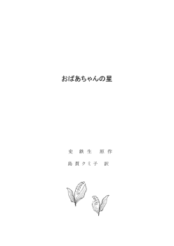 おばあちゃんの星