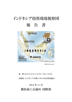 インドネシアに投資環境視察団を派遣