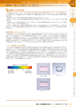光学フィルタとは