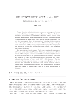 1920&sim;30年代沖縄における モダンガール という問い