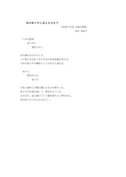 私が赤十字と言える日まで