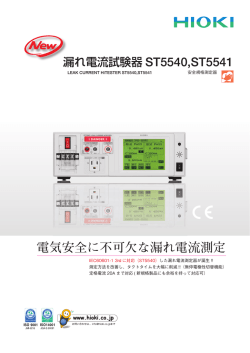 漏れ電流試験器 ST5540, ST5541