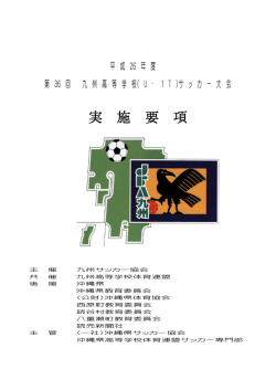 実 施 要 項 - 沖縄県サッカー協会