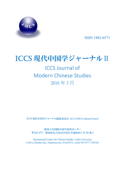 ICCS 現代中国学ジャーナルⅡ - ICCS国際中国学研究センター