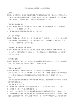 甲賀市図書館公衆無線LAN利用規約 （目的） 第1条 この規約は、市民