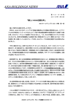 新しいANAを創る年 - ANAグループ企業情報