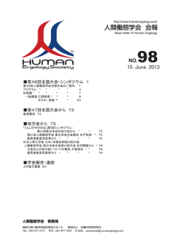 NO.98 - 人類働態学会