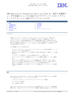 IBM Application Integration Suite on Cloud は、変化する顧客の ニーズ
