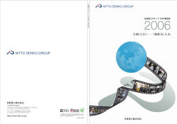 日東電工グループが