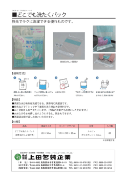 どこでも洗濯パック