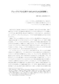 アレーテイアから死すべきものたちの公共空間へ