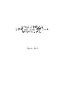 Fortran 90を用いた お手軽 grid model 構築ツール GMSマニュアル