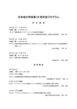 日本油化学会第 53 回年会プログラム