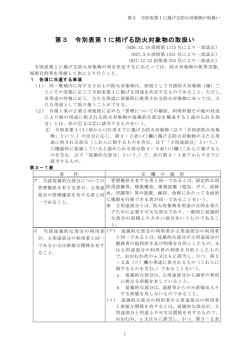 第3 令別表第1に掲げる防火対象物の取扱い