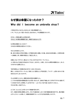 なぜ僕は傘屋になったのか？