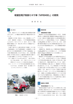 軽量型電子制御ミキサ車「MR5040EL」の開発