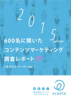 600名に聞いた コンテンツマーケティング 調査レポート