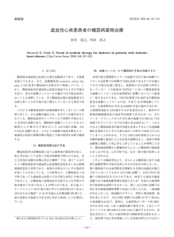 虚血性心疾患患者の糖尿病薬物治療