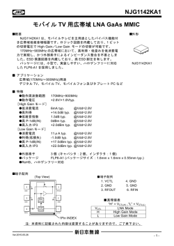 NJG1142KA1 モバイル TV 用広帯域 LNA GaAs MMIC