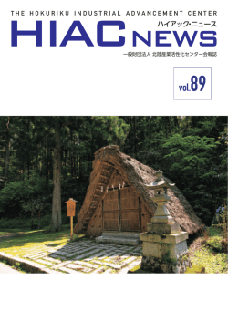 HIAC NEWS89号 - 北陸産業活性化センター