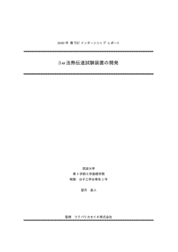 3&omega;法熱伝達試験装置の開発
