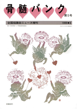 ダウンロード - 全国骨髄バンク推進連絡協議会