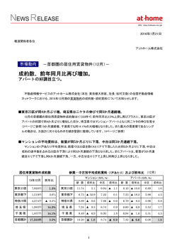 12月 首都圏の居住用賃貸物件成約動向