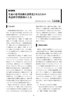 生徒の思考活動を活性化させるための 英語科学習指導の