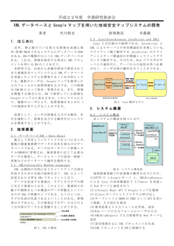 XMLデータベースとGoogleマップを用いた地域安全マップシステムの開発