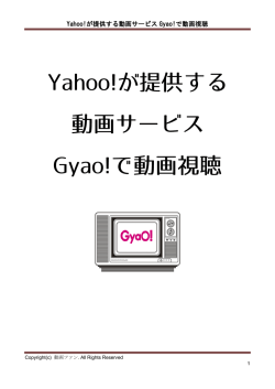 Yahoo!が提供する動画サービス Gyao!で動画視聴