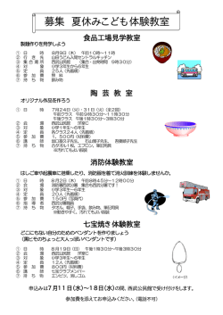 募集 夏休みこども体験教室