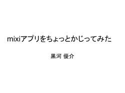 mixiアプリをちょっとかじってみた - 全日本学生ゲーム開発者連合（全ゲ連